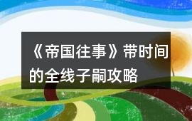《帝國往事》帶時間的全線子嗣攻略