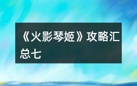 《火影琴姬》攻略匯總（七）