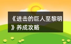 《進擊的巨人至黎明》養成攻略