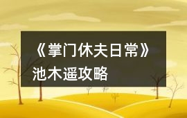 《掌門休夫日常》 池木遙攻略