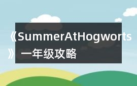 《SummerAtHogworts》 一年級攻略