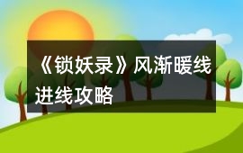 《鎖妖錄》風漸暖線進線攻略