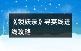 《鎖妖錄》尋宴線進線攻略