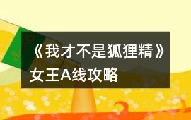《我才不是狐貍精》女王A線攻略