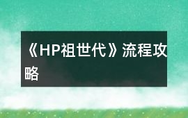 《HP祖世代》流程攻略