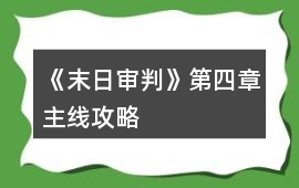 《末日審判》第四章主線攻略