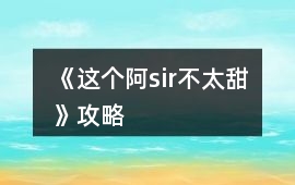 《這個阿sir不太甜》攻略