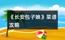 《長安包子娘》菜譜攻略