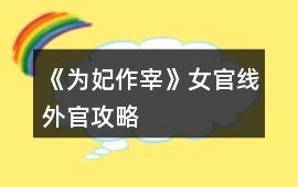 《為妃作宰》女官線外官攻略