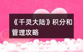 《千靈大陸》積分和管理攻略