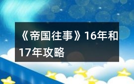 《帝國(guó)往事》16年和17年攻略