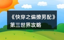 《快穿之偏撩男配》第三世界攻略