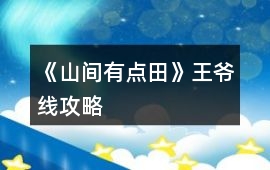 《山間有點田》王爺線攻略