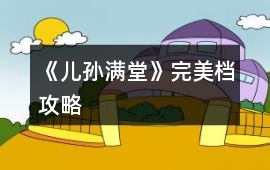 《兒孫滿堂》完美檔攻略