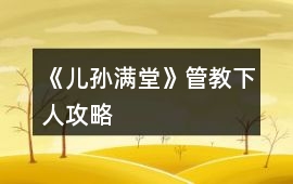 《兒孫滿堂》管教下人攻略