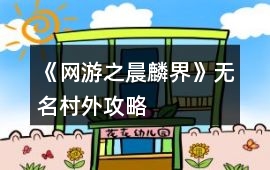 《網游之晨麟界》無名村外攻略