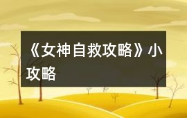 《女神自救攻略》小攻略