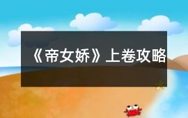 《帝女嬌》上卷攻略