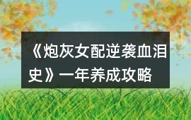 《炮灰女配逆襲血淚史》一年養成攻略