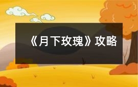 《月下玫瑰》攻略