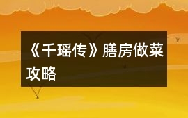 《千瑤傳》膳房做菜攻略