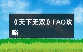 《天下無雙》FAQ攻略