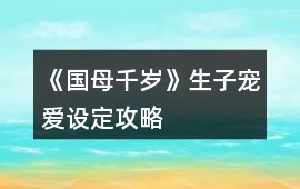 《國母千歲》生子寵愛設定攻略
