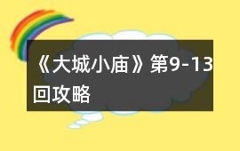 《大城小廟》第9-13回攻略