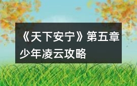 《天下安寧》第五章少年凌云攻略