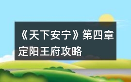 《天下安寧》第四章定陽王府攻略