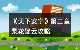 《天下安寧》第二章梨花疑云攻略