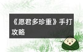 《愿君多珍重》手打攻略