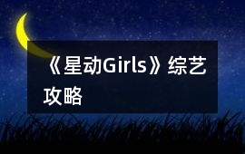 《星動Girls》綜藝攻略