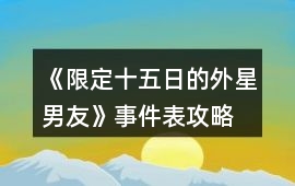 《限定十五日的外星男友》事件表攻略