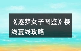 《逐夢女子圖鑒》櫻線夏線攻略