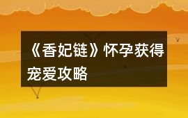 《香妃鏈》懷孕獲得寵愛攻略