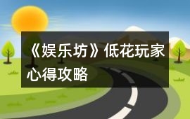 《娛樂坊》低花玩家心得攻略