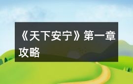 《天下安寧》第一章攻略