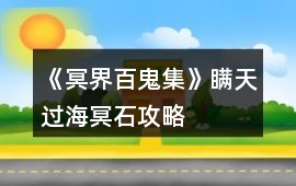 《冥界百鬼集》瞞天過海冥石攻略