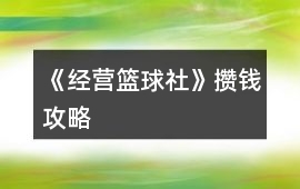 《經營籃球社》攢錢攻略
