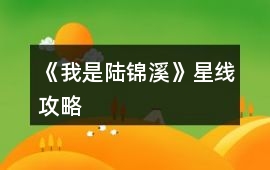 《我是陸錦溪》星線攻略