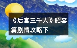 《后宮三千人》昭容篇劇情攻略（下）