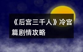 《后宮三千人》冷宮篇劇情攻略
