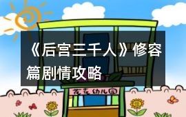 《后宮三千人》修容篇劇情攻略