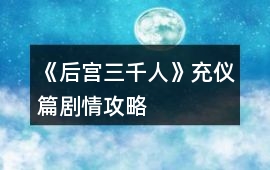 《后宮三千人》充儀篇劇情攻略