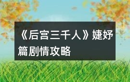 《后宮三千人》婕妤篇劇情攻略