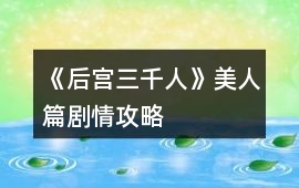 《后宮三千人》美人篇劇情攻略