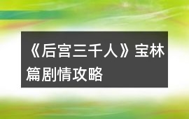《后宮三千人》寶林篇劇情攻略