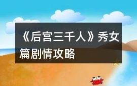 《后宮三千人》秀女篇?jiǎng)∏楣ヂ? class=