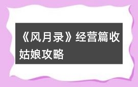 《風月錄》經營篇收姑娘攻略
